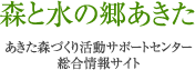 森と水の郷あきた　あきた森づくり活動サポートセンター